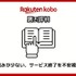 【悪い評判は？】楽天Koboの口コミ評価をレビュー！5つのデメリットもまとめ