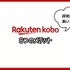 【悪い評判は？】楽天Koboの口コミ評価をレビュー！5つのデメリットもまとめ