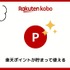 【悪い評判は？】楽天Koboの口コミ評価をレビュー！5つのデメリットもまとめ