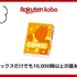 【悪い評判は？】楽天Koboの口コミ評価をレビュー！5つのデメリットもまとめ