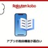 【悪い評判は？】楽天Koboの口コミ評価をレビュー！5つのデメリットもまとめ