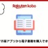 【悪い評判は？】楽天Koboの口コミ評価をレビュー！5つのデメリットもまとめ