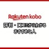 【悪い評判は？】楽天Koboの口コミ評価をレビュー！5つのデメリットもまとめ