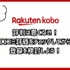 【悪い評判は？】楽天Koboの口コミ評価をレビュー！5つのデメリットもまとめ