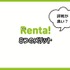 【悪い評判は？】Renta!の口コミ評価をレビュー！5つのデメリットもまとめ