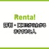 【悪い評判は？】Renta!の口コミ評価をレビュー！5つのデメリットもまとめ
