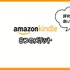【悪い評判は？】Kindleストアの口コミ評価をレビュー！5つのデメリットもまとめ