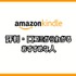 【悪い評判は？】Kindleストアの口コミ評価をレビュー！5つのデメリットもまとめ