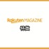 【悪い評判は？】楽天マガジンの口コミ評価をレビュー！5つのデメリットもまとめ
