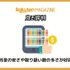 【悪い評判は？】楽天マガジンの口コミ評価をレビュー！5つのデメリットもまとめ