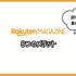 【悪い評判は？】楽天マガジンの口コミ評価をレビュー！5つのデメリットもまとめ