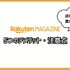 【悪い評判は？】楽天マガジンの口コミ評価をレビュー！5つのデメリットもまとめ