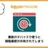 【悪い評判は？】楽天マガジンの口コミ評価をレビュー！5つのデメリットもまとめ