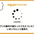 【悪い評判は？】楽天マガジンの口コミ評価をレビュー！5つのデメリットもまとめ