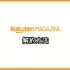 【悪い評判は？】楽天マガジンの口コミ評価をレビュー！5つのデメリットもまとめ