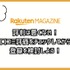 【悪い評判は？】楽天マガジンの口コミ評価をレビュー！5つのデメリットもまとめ