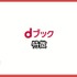 dブックの口コミ評価をレビュー！5つのデメリットも【悪い評判は？】