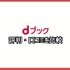 dブックの口コミ評価をレビュー！5つのデメリットも【悪い評判は？】