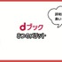 dブックの口コミ評価をレビュー！5つのデメリットも【悪い評判は？】