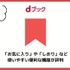dブックの口コミ評価をレビュー！5つのデメリットも【悪い評判は？】