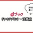 dブックの口コミ評価をレビュー！5つのデメリットも【悪い評判は？】