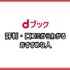 dブックの口コミ評価をレビュー！5つのデメリットも【悪い評判は？】