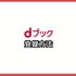 dブックの口コミ評価をレビュー！5つのデメリットも【悪い評判は？】