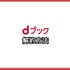 dブックの口コミ評価をレビュー！5つのデメリットも【悪い評判は？】