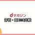 【悪い評判は？】dマガジンの口コミ評価をレビュー！5つのデメリットもまとめ