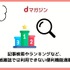 【悪い評判は？】dマガジンの口コミ評価をレビュー！5つのデメリットもまとめ