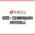 【悪い評判は？】dマガジンの口コミ評価をレビュー！5つのデメリットもまとめ