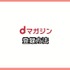 【悪い評判は？】dマガジンの口コミ評価をレビュー！5つのデメリットもまとめ