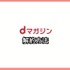 【悪い評判は？】dマガジンの口コミ評価をレビュー！5つのデメリットもまとめ