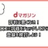 【悪い評判は？】dマガジンの口コミ評価をレビュー！5つのデメリットもまとめ