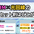 格安SIMと光回線のセット割はどこがおすすめ？戸建て・マンションを比較！
