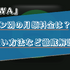 AWAのプラン別の月額料金は？支払い方法など徹底解説！