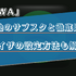 AWAの音質を他のサブスクと比較！イコライザの設定方法なども解説！