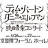 ティム・バートン＆ダニー・エルフマンの映画音楽コンサート