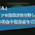 AWAの学生プランを登録するやり方は？学割の料金や注意点を解説！