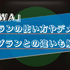 AWAの無料プランでできることは？有料プランとの違いやおすすめの使い方を解説！