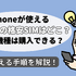 iPhoneにおすすめの格安SIMランキング7選を比較！乗り換えの手順と注意点は？