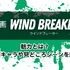 【25年10月最新】「WIND BREAKER」全巻無料で読める電子書籍サービスを検証！