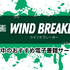 【25年10月最新】「WIND BREAKER」全巻無料で読める電子書籍サービスを検証！