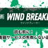 【25年10月最新】「WIND BREAKER」全巻無料で読める電子書籍サービスを検証！