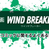 【25年10月最新】「WIND BREAKER」全巻無料で読める電子書籍サービスを検証！