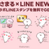 【PR】「うさまる×選べるニュース」LINEスタンププレゼントキャンペーン展開中