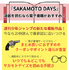 【25年10月最新】『サカモトデイズ』を全巻無料で読める？電子書籍サービスおすすめ7選
