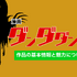 【25年10月最新】漫画『ダンダダン』を全巻無料で読める？おすすめ電子書籍サービス7選