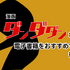 【25年10月最新】漫画『ダンダダン』を全巻無料で読める？おすすめ電子書籍サービス7選
