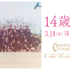 『14歳の栞』©︎CHOCOLATE